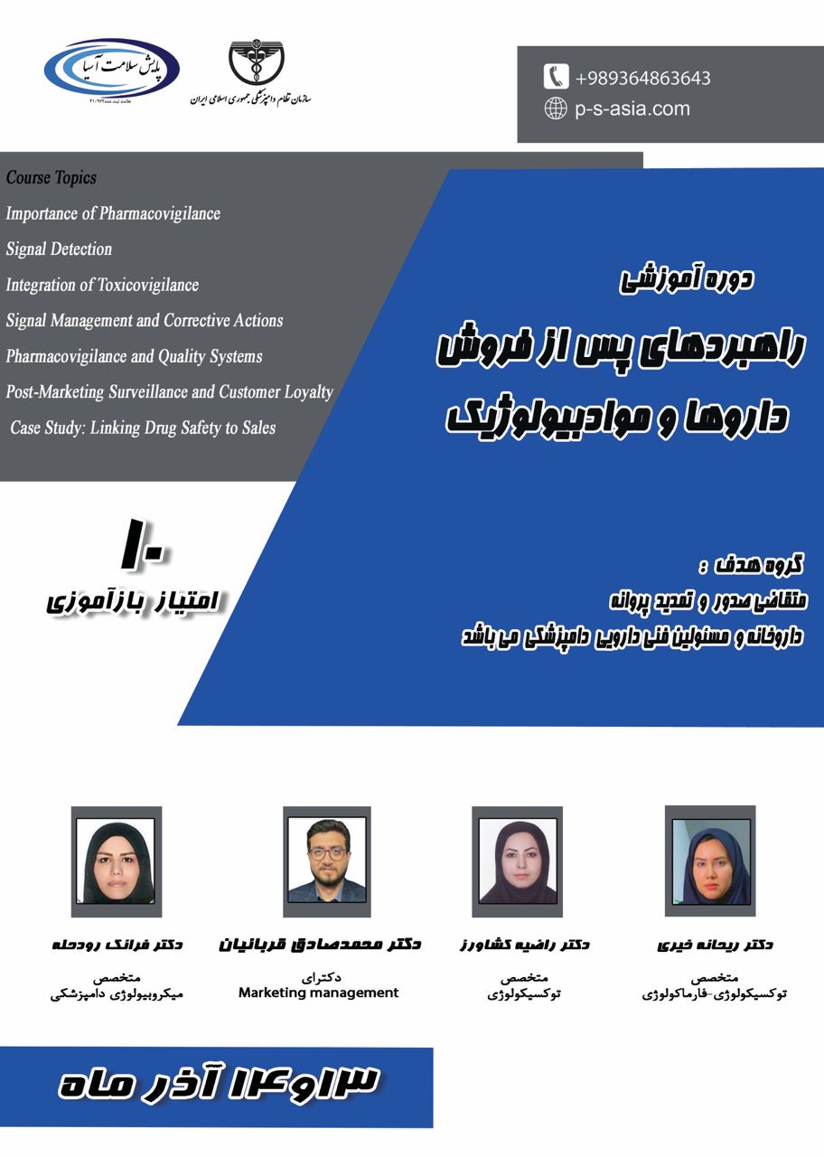 دوره آموزشی مجازی راهبرد های پس از فروش داروها و مواد بیولوژیک